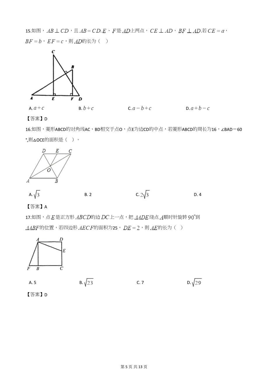 中考数学第二轮复习 三角形(填空、选择50题)_第5页