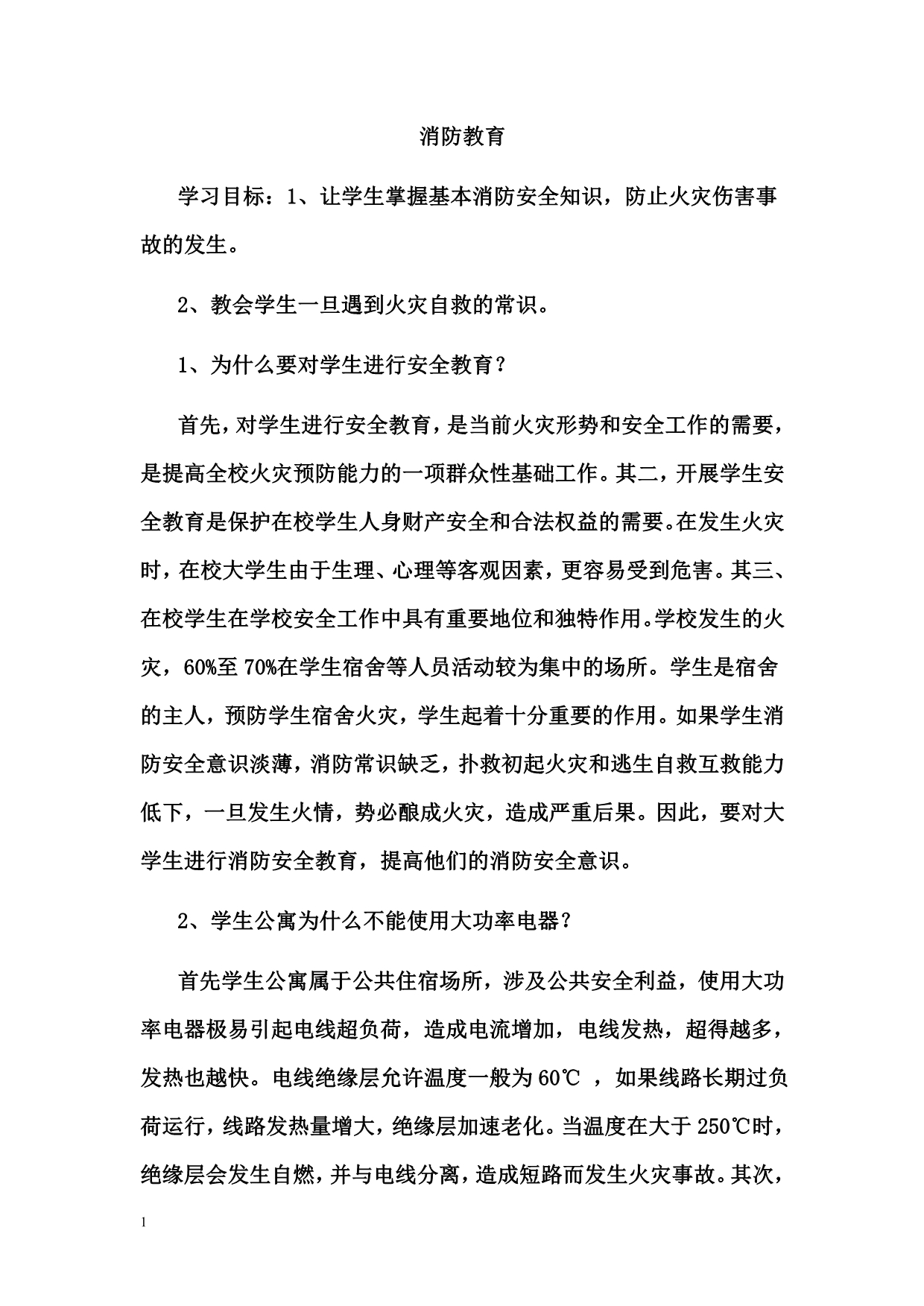 消防安全知识教案培训资料_第4页