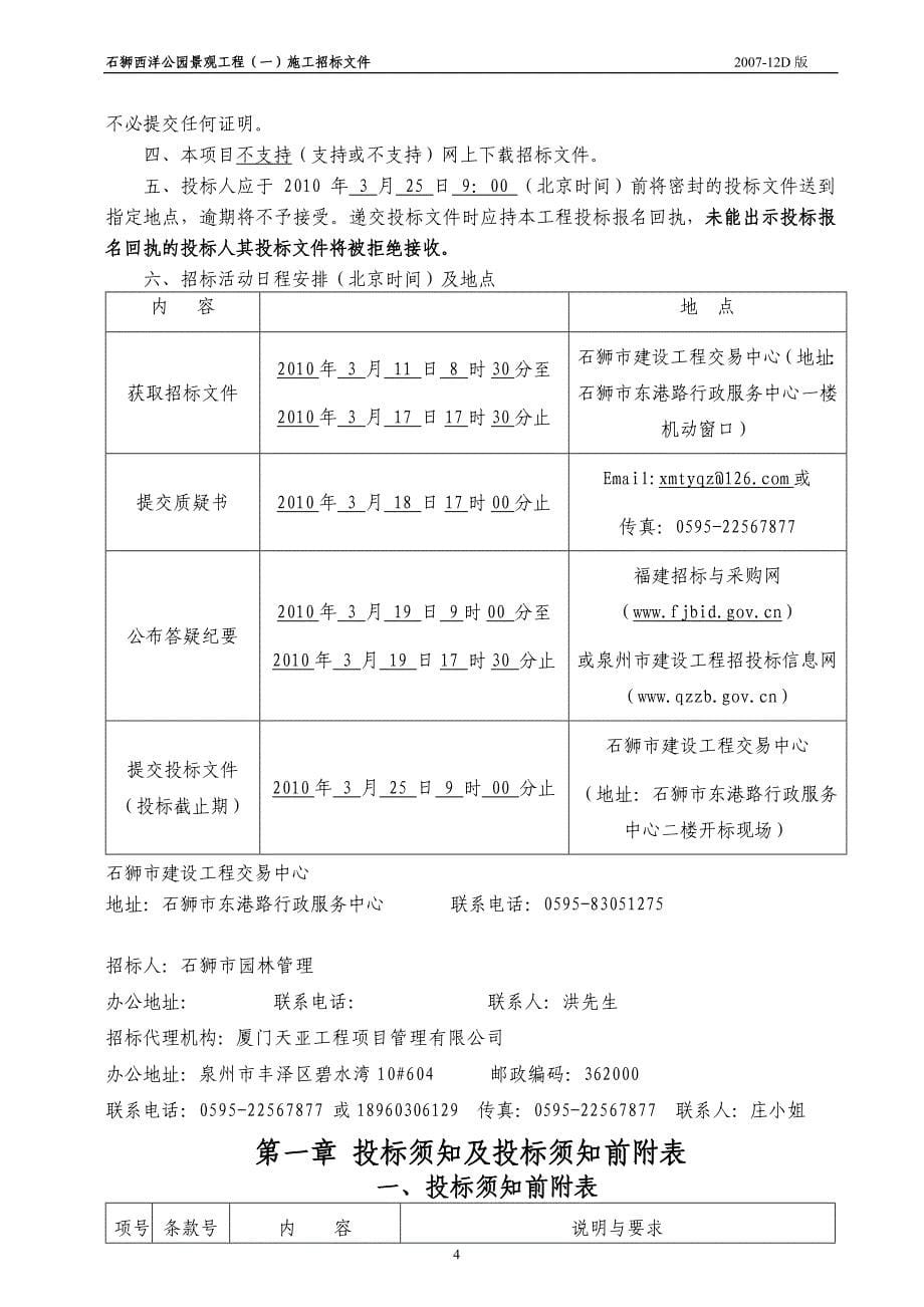 2020（招标投标）石狮西洋公园景观工程施工招标文件_第5页