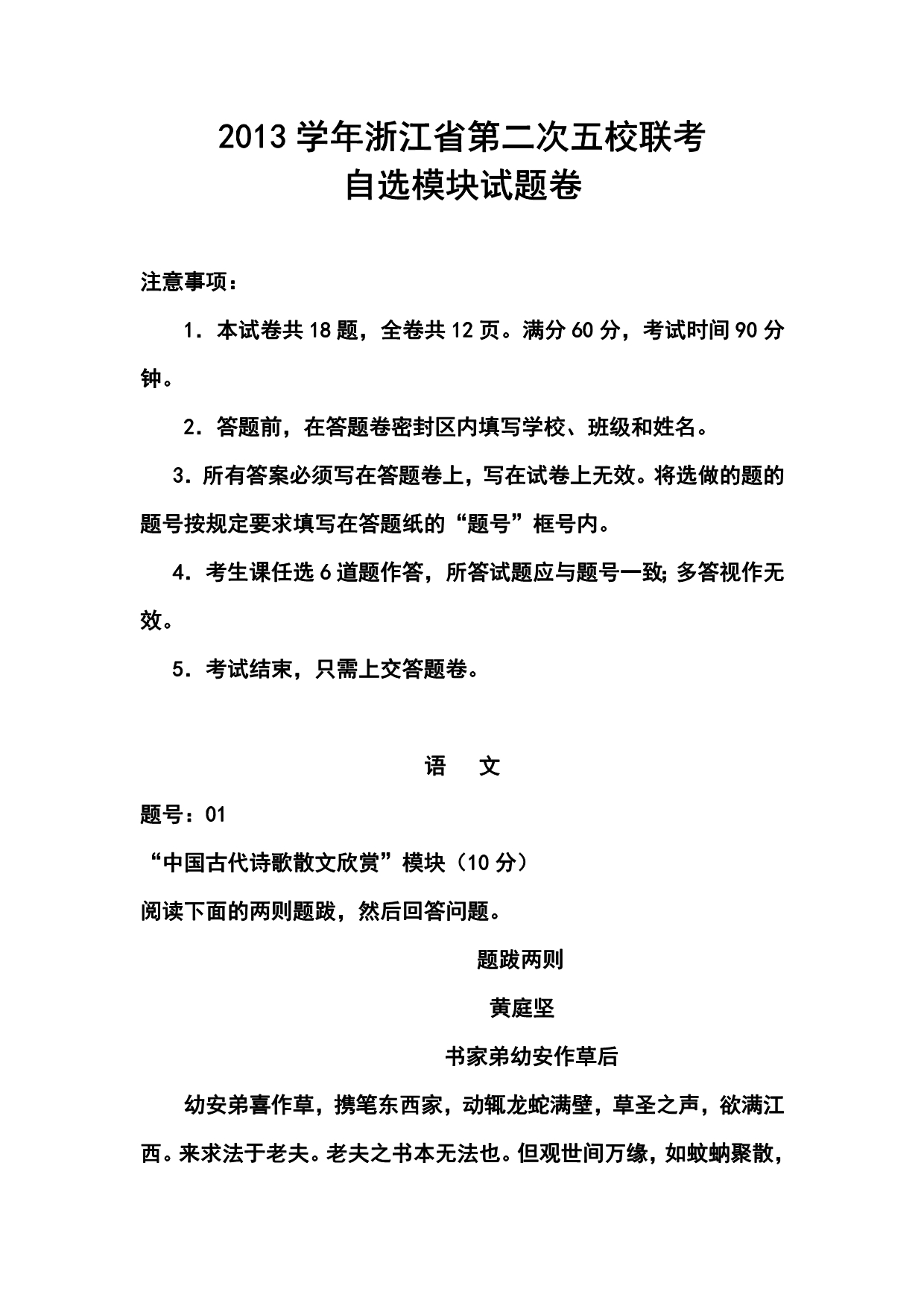 2018 届浙江省五校高三第二次联考自选模块试题及答案.doc_第1页