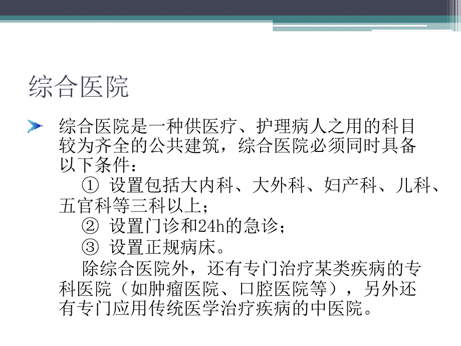 医院建筑规范教案资料_第2页