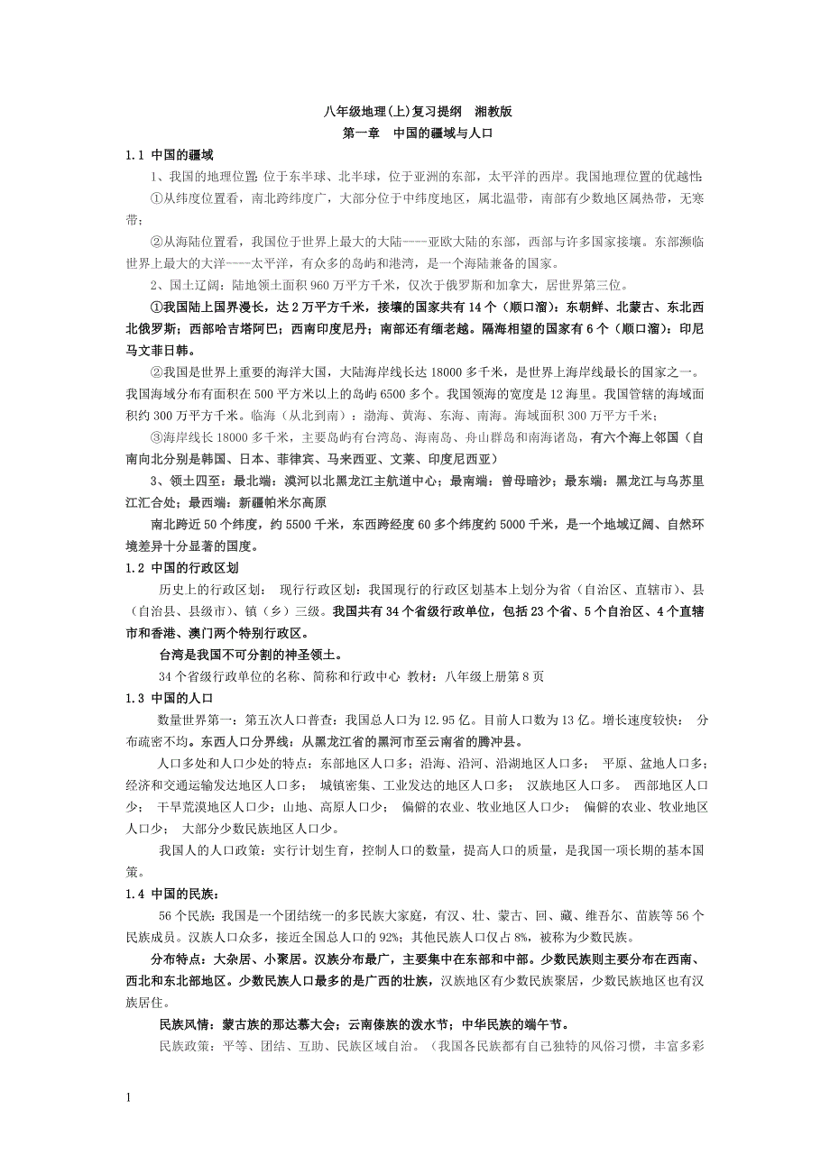 湘教版八年级上册地理复习提纲讲义资料_第1页