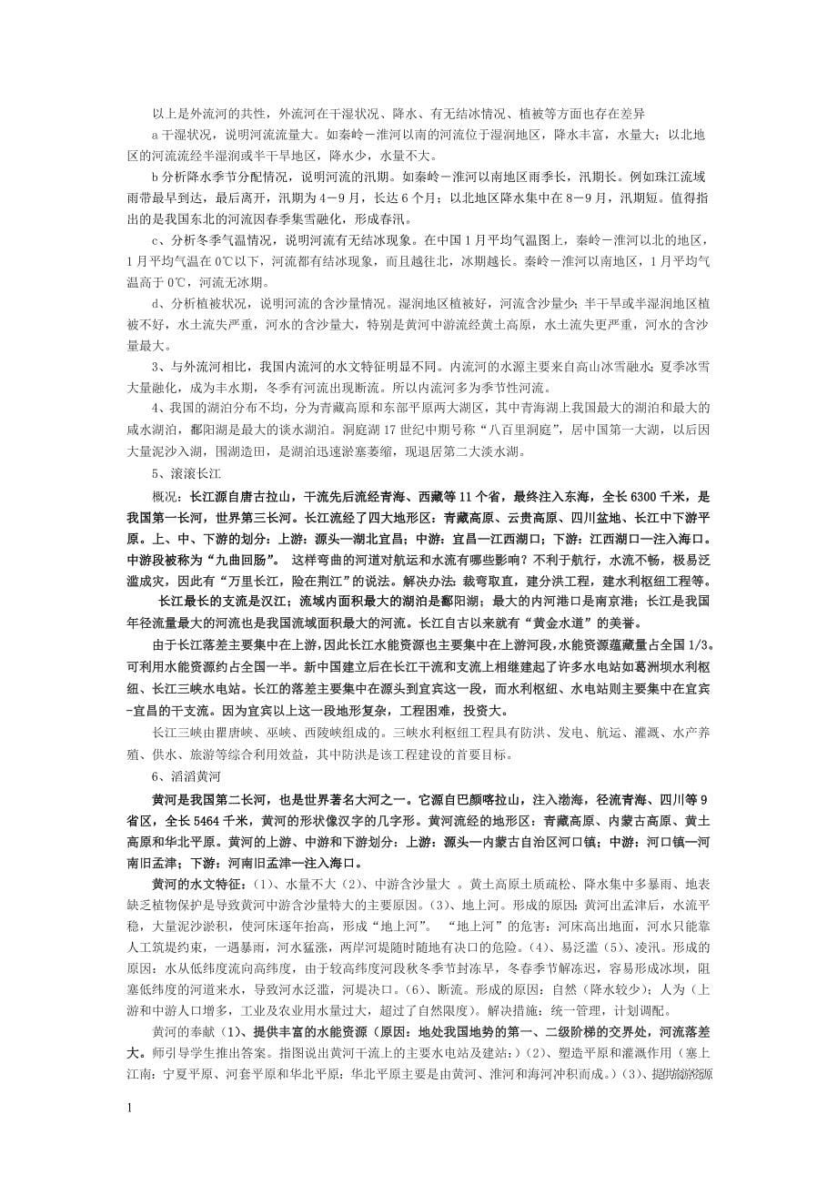 湘教版八年级上册地理复习提纲讲义资料_第5页