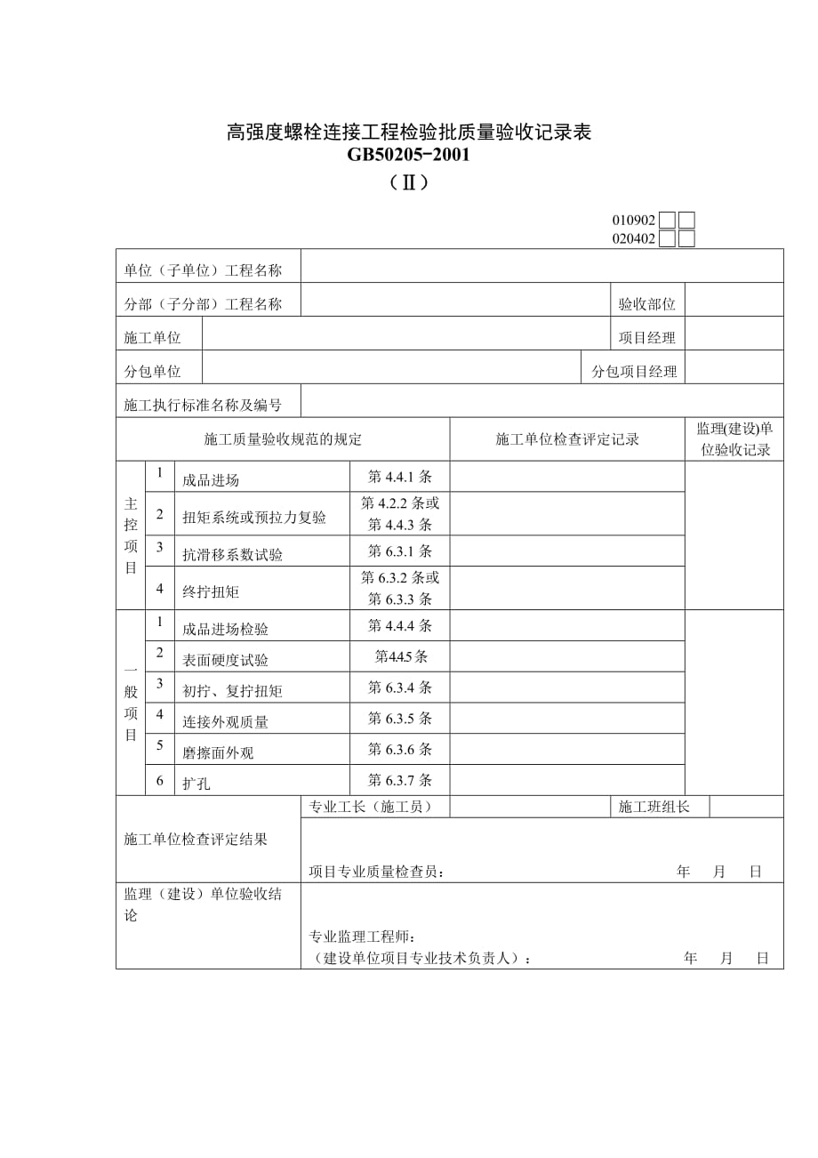 《精编》高强度螺栓连接工程检验批质量验收记录表_第1页