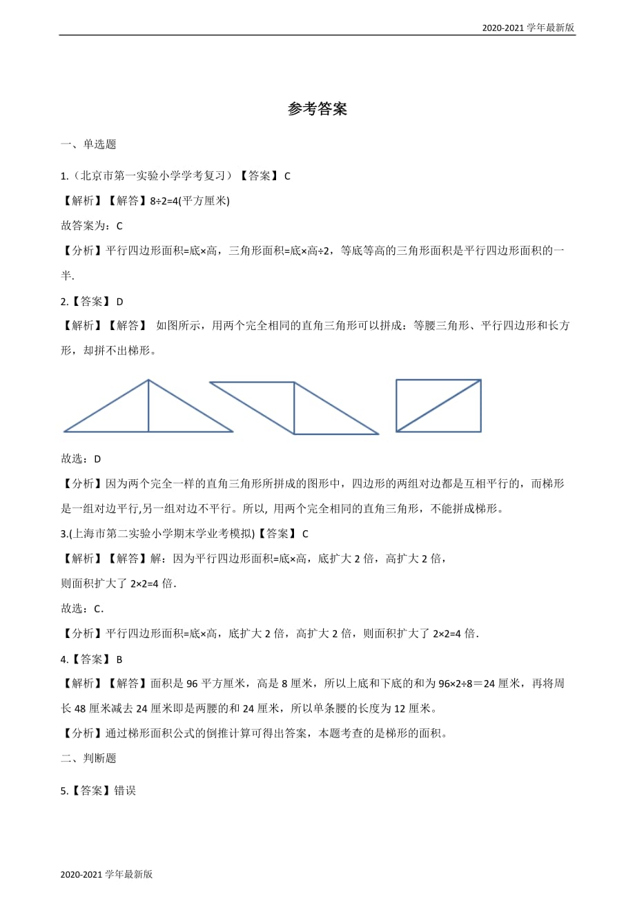 2020-2021学年五年级上册数学单元检测-5.多边形的面积 青岛版六三制（最新版）_第4页