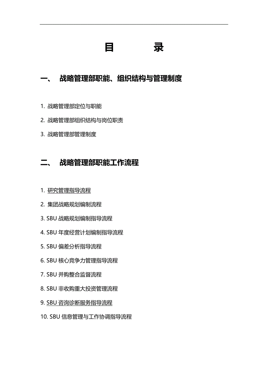 2020（流程管理）德隆战略管理部管理制度与职能工作流程_第3页