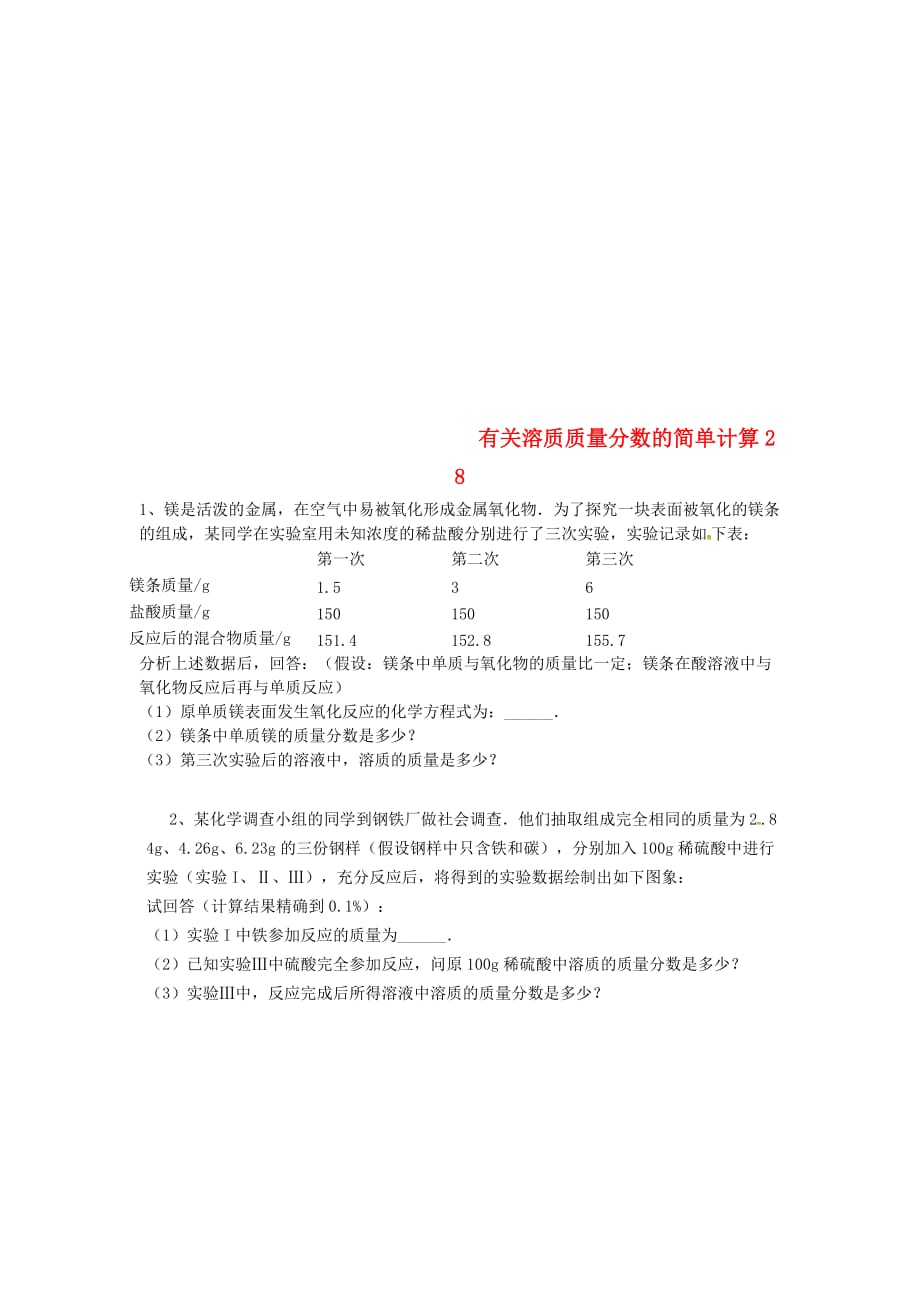 吉林省吉林市中考化学复习练习 有关溶质质量分数的简单计算28（无答案） 新人教版（通用）_第1页