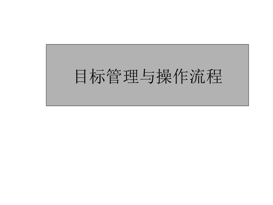 《精编》目标管理与绩效考核操作流程分析报告_第1页