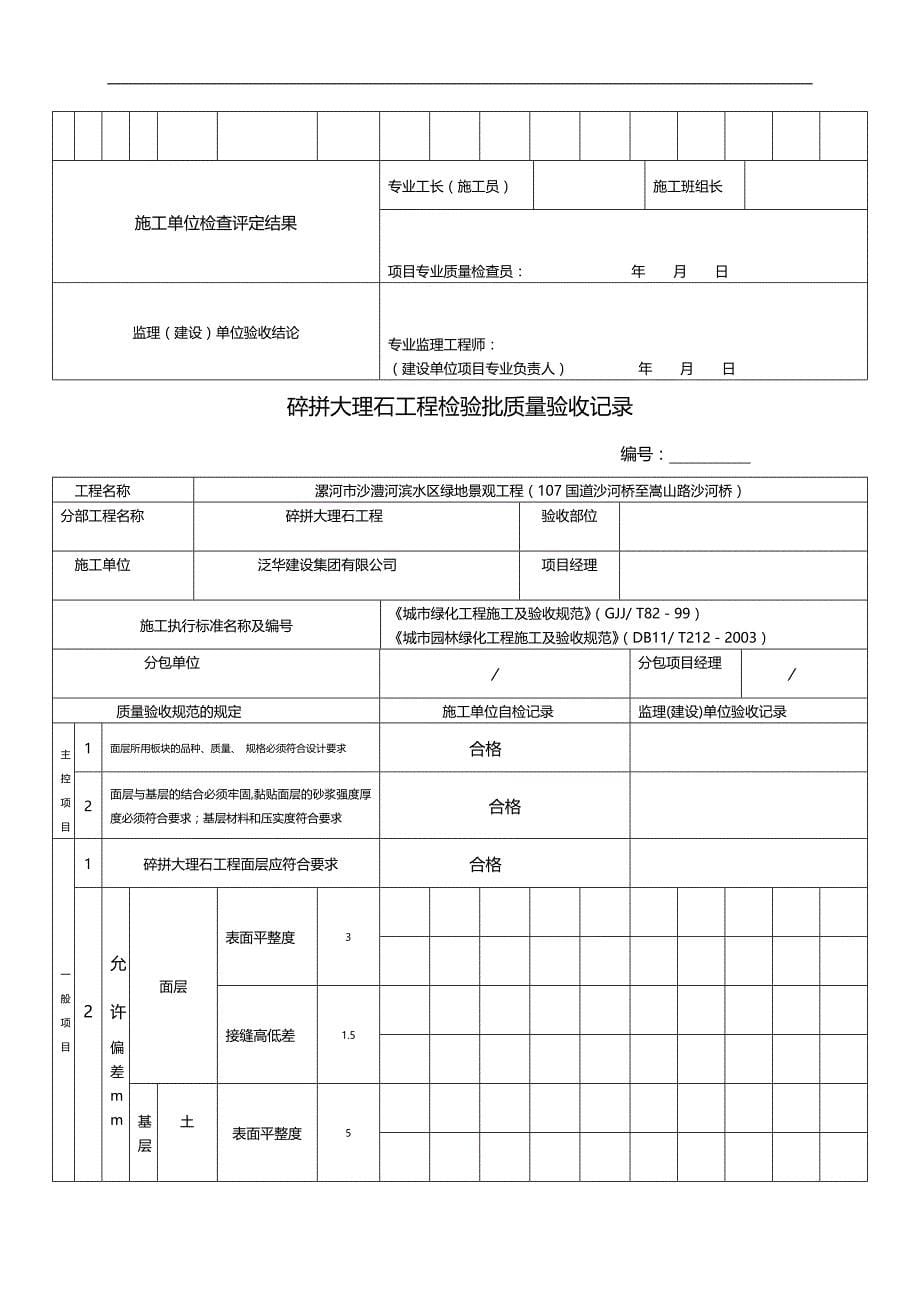 2020（质量管理套表）园林绿化工程检验批质量验收记录表_第5页