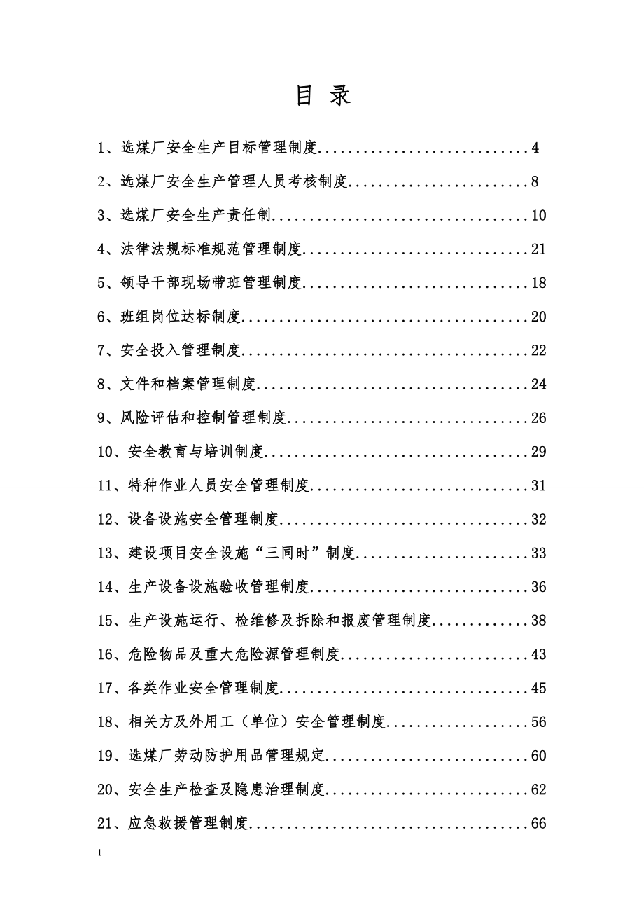 选煤厂安全管理制度汇编电子教案_第2页