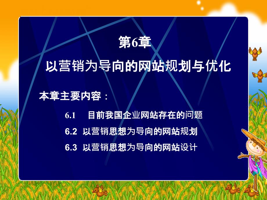 营销为导向的网站规划与优化ppt课件_第1页