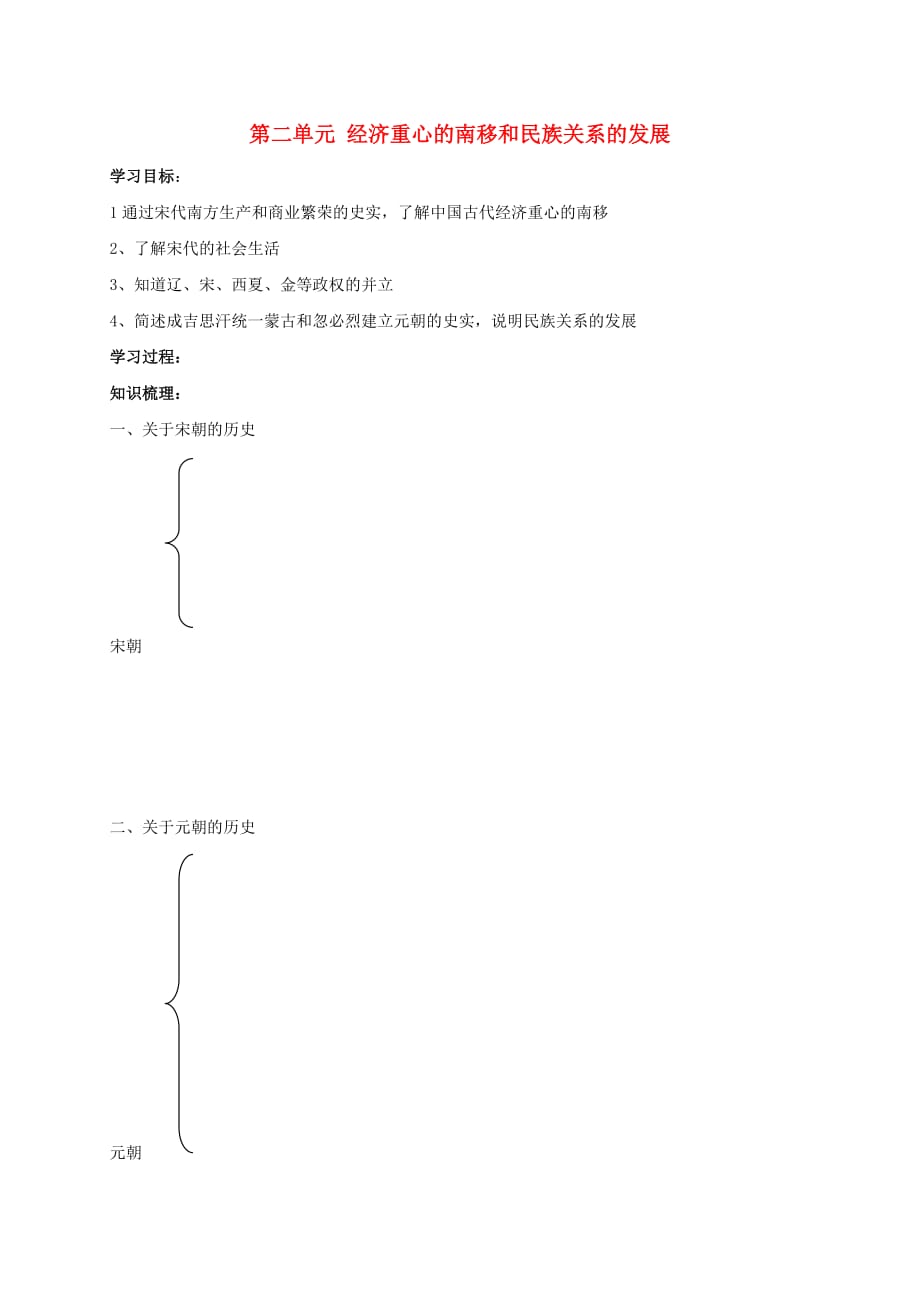 2020秋七年级历史下册 第二单元 经济重心的南移和民族关系的发展复习学案（无答案） 新人教版_第1页