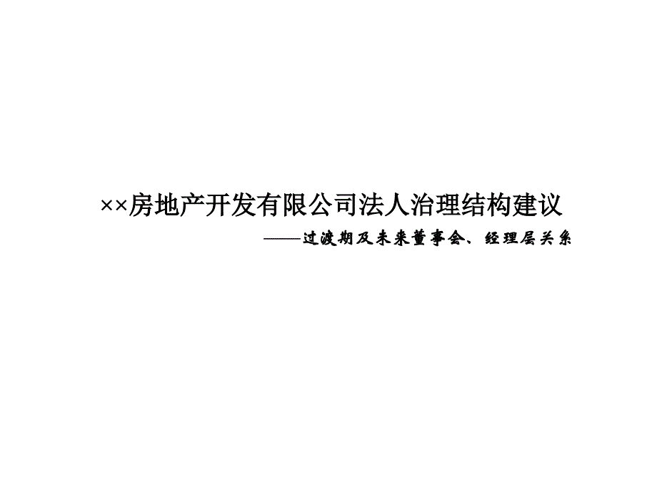 《精编》某房地产公司法人治理结构建议书_第1页