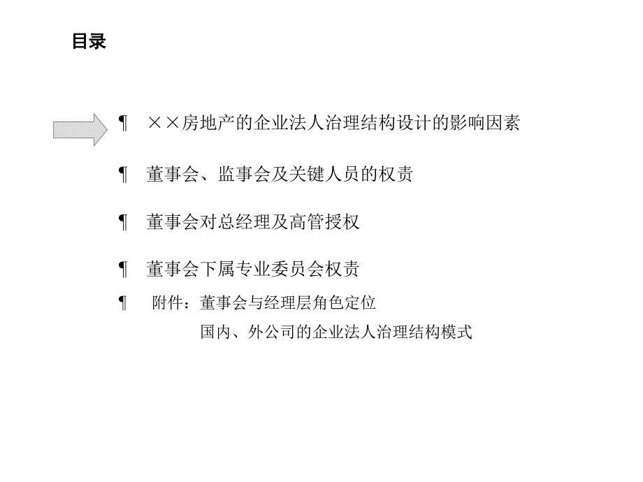 《精编》某房地产公司法人治理结构建议书_第2页