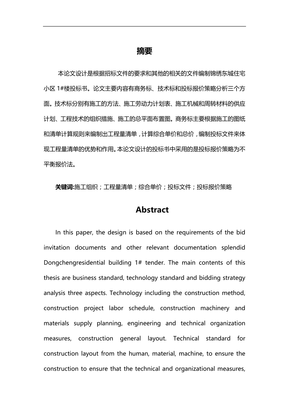 2020（招标投标）锦绣东城住宅小区楼投标文件的编制_第1页
