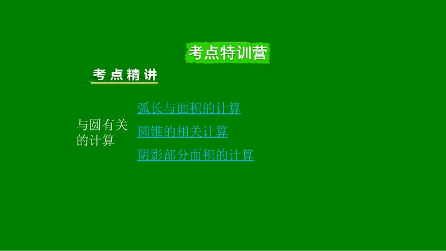 重庆市2018年中考数学一轮复习 第六章 圆 第3节 与圆有关的计算课件_第2页