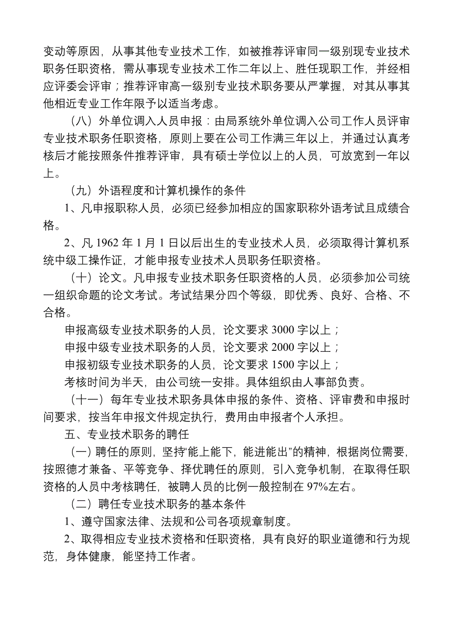 《精编》某工程专业技术职务评聘分开试行办法_第3页