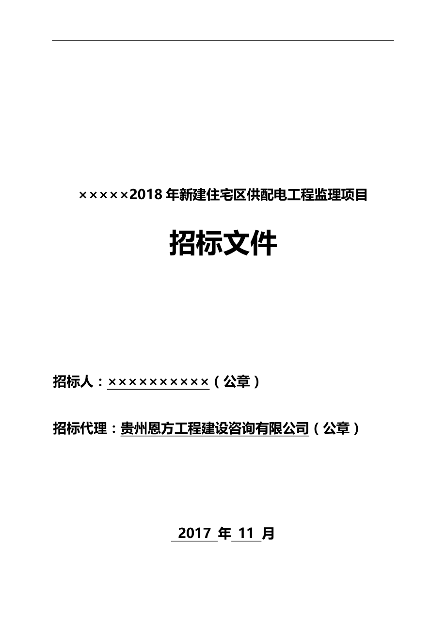 2020（招标投标）年供配电工程监理招标文件_第1页