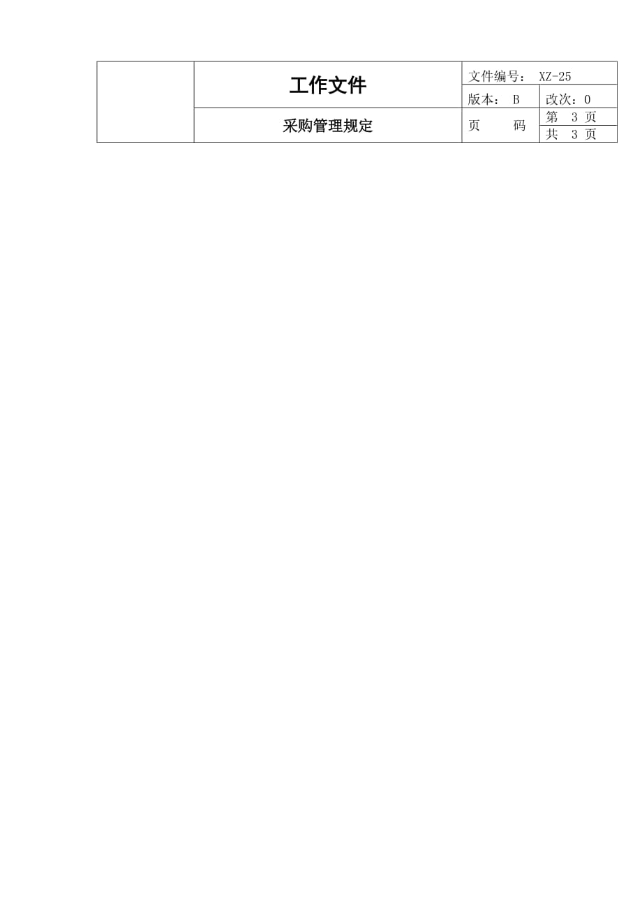 《精编》公司采购管理规定_第3页