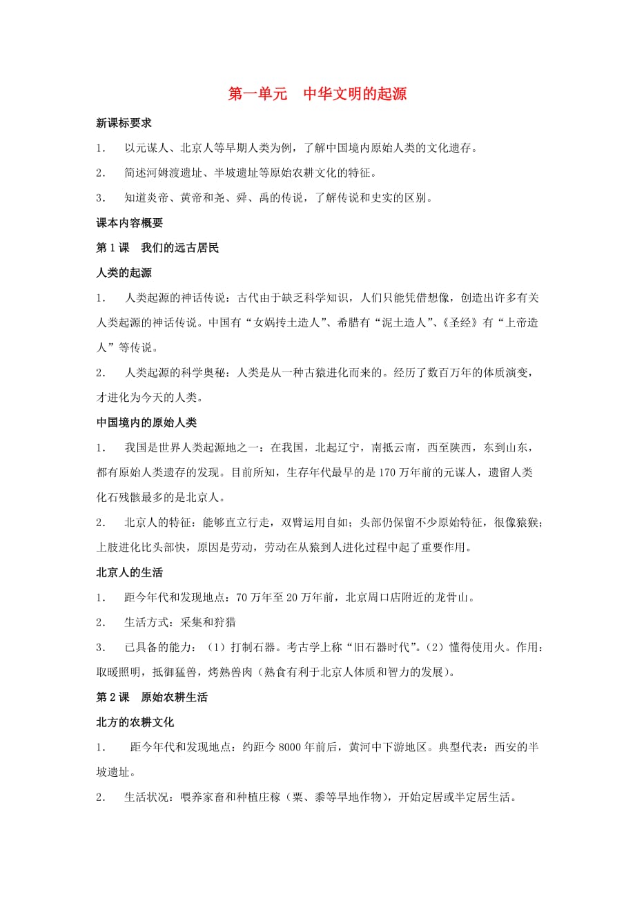 七年级历史上册 第一单元中华文明的起源复习教案 岳麓版_第1页
