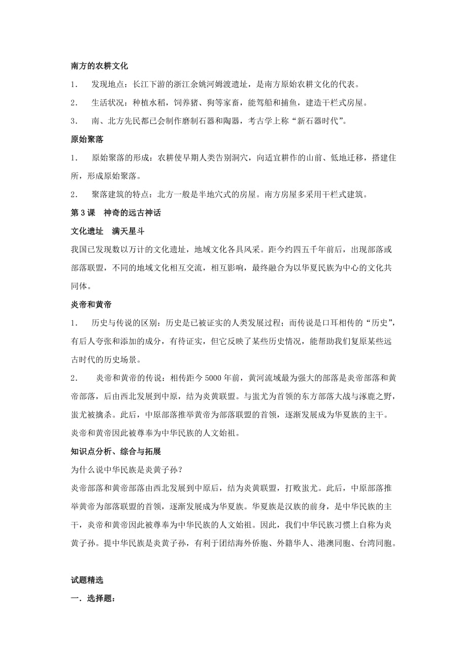 七年级历史上册 第一单元中华文明的起源复习教案 岳麓版_第2页