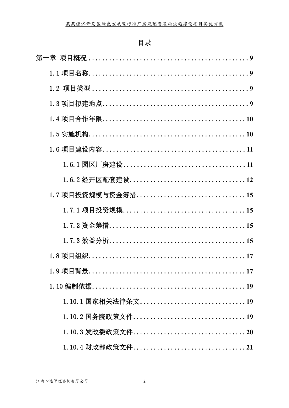 某某区绿色发展暨标准厂房及配套基础设施建设项目实施_第2页