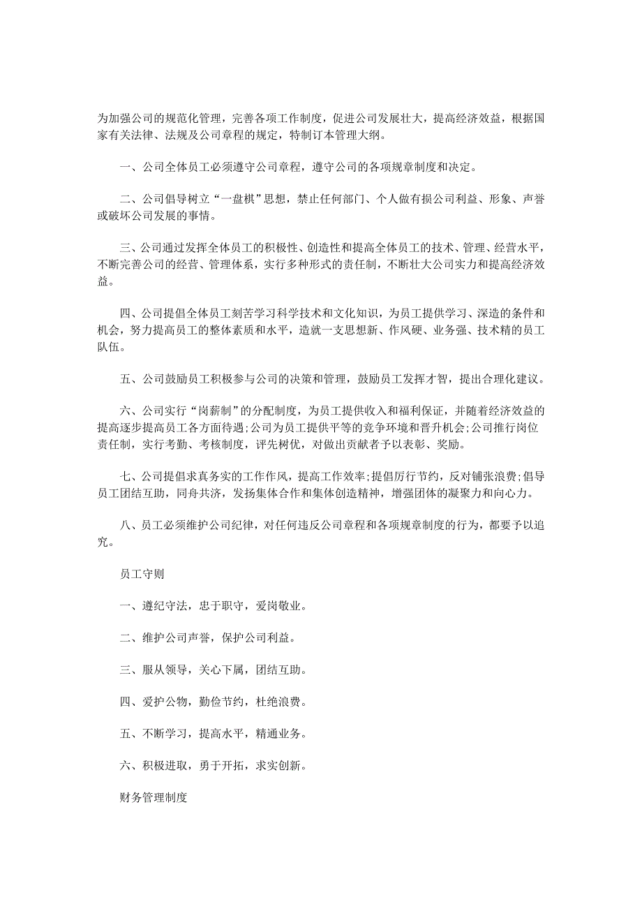 《精编》企业员工管理基本守则_第1页