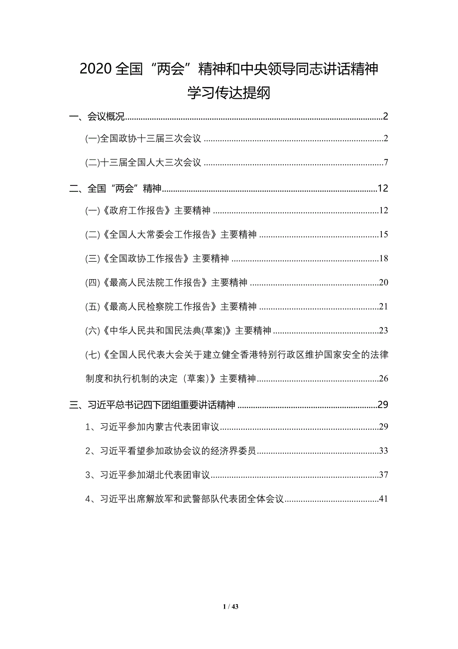 2020年全国“”精神学习传达提纲_第1页