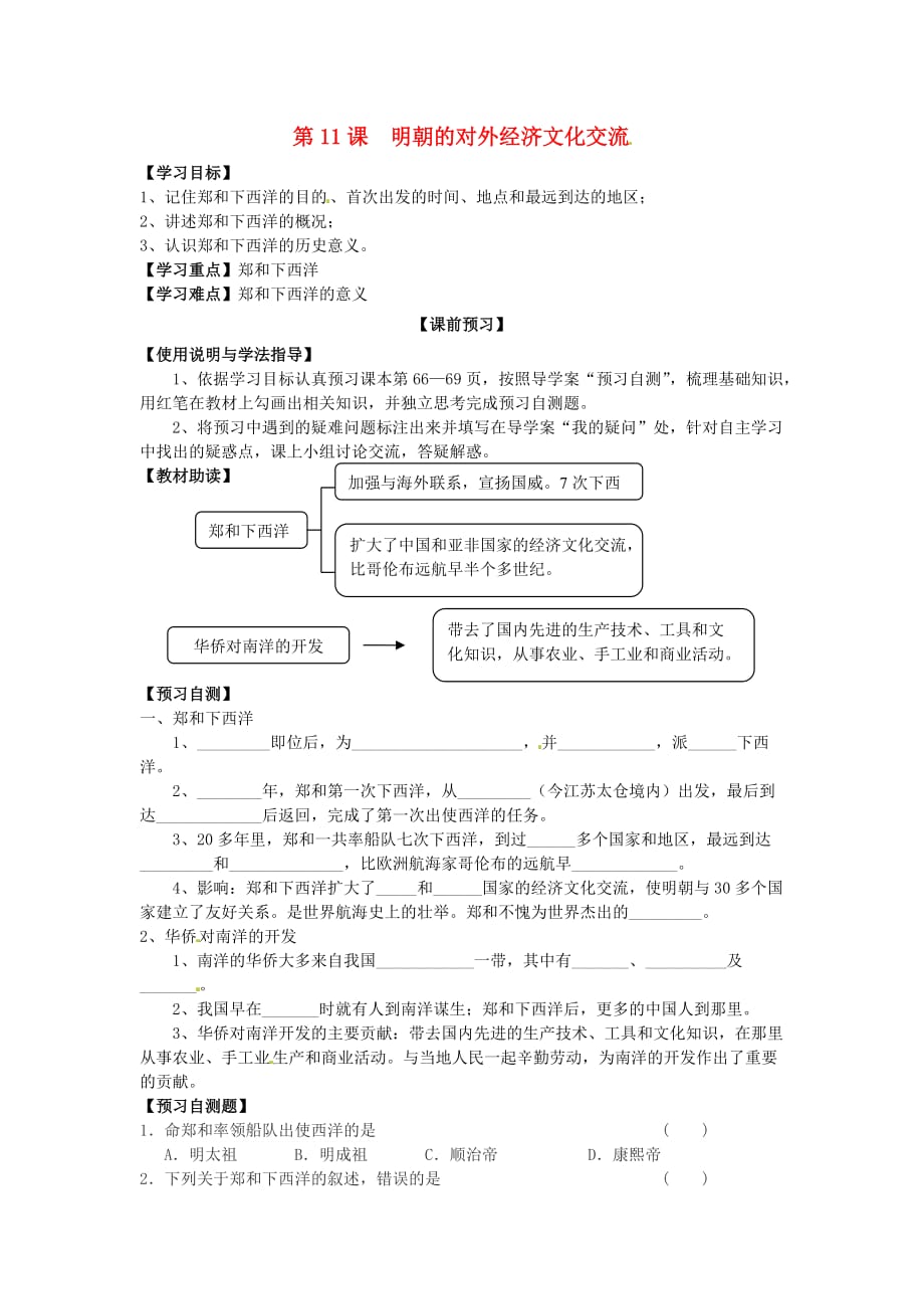 四川省岳池县第一中学2020学年七年级历史下册 第11课 明朝的对外经济文化交流学案（无答案） 新人教版_第1页