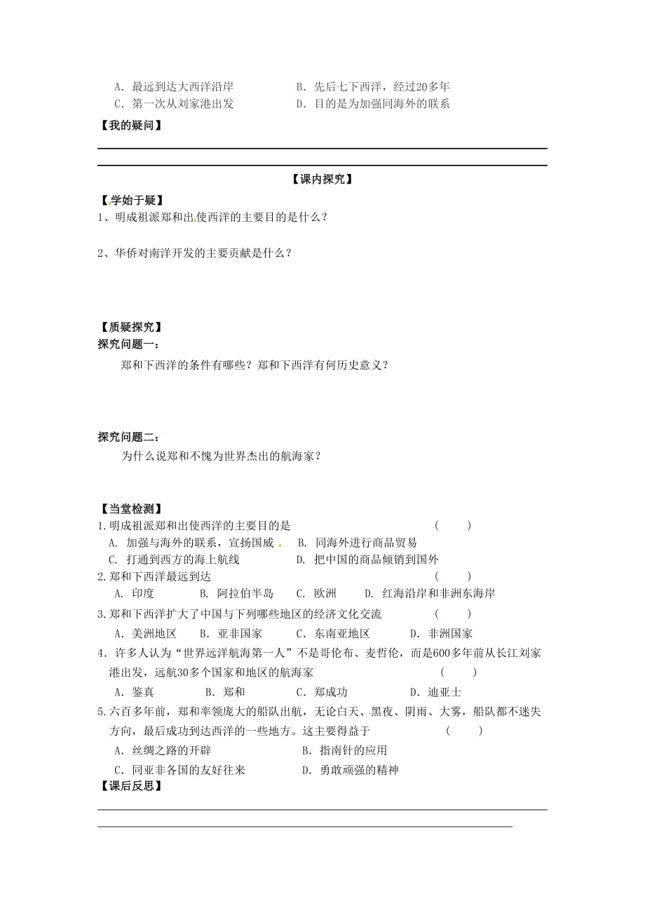 四川省岳池县第一中学2020学年七年级历史下册 第11课 明朝的对外经济文化交流学案（无答案） 新人教版_第2页