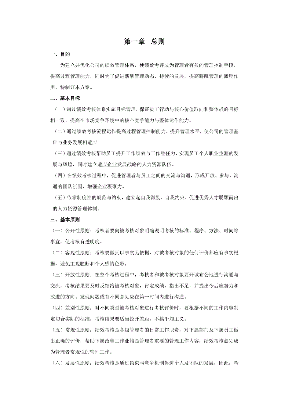 小型房地产公司绩效管理方案.doc_第3页