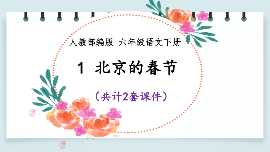 【部编版语文六年级下】1 北京的春节 课件PPT（2套）_第1页