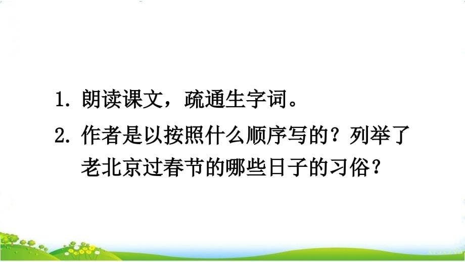 【部编版语文六年级下】1 北京的春节 课件PPT（2套）_第5页