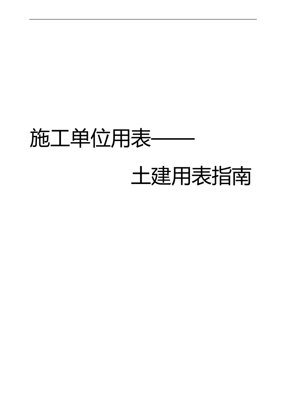 2020（质量管理套表）四川建筑工程施工质量验收规范实施指南(土建用表)_第1页