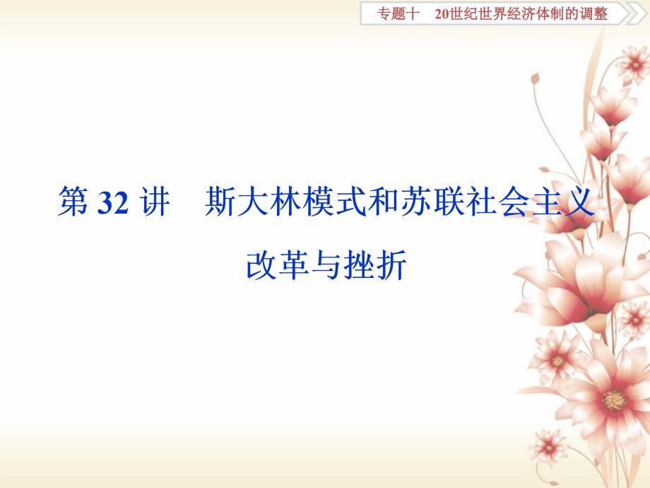 （全国通用）2018版高考历史一轮复习 专题十 20世纪世界经济体制的调整 第32讲 斯大林模式和苏联社会主义改革与挫折课件_第1页