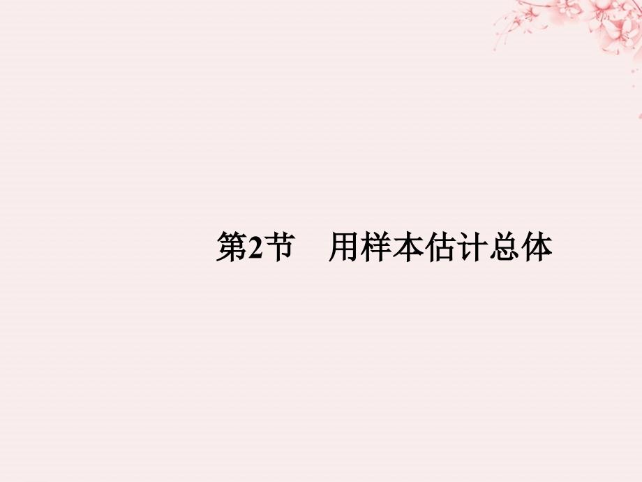 （全国通用版）2019版高考数学大一轮复习 第十章 统计与统计案例、概率 第2节 用样本估计总体课件 文 新人教A版_第1页