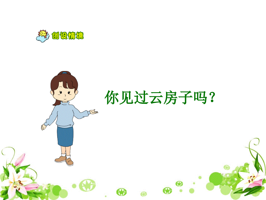 苏教版小学二年级语文上册《云房子》参考课件_第4页