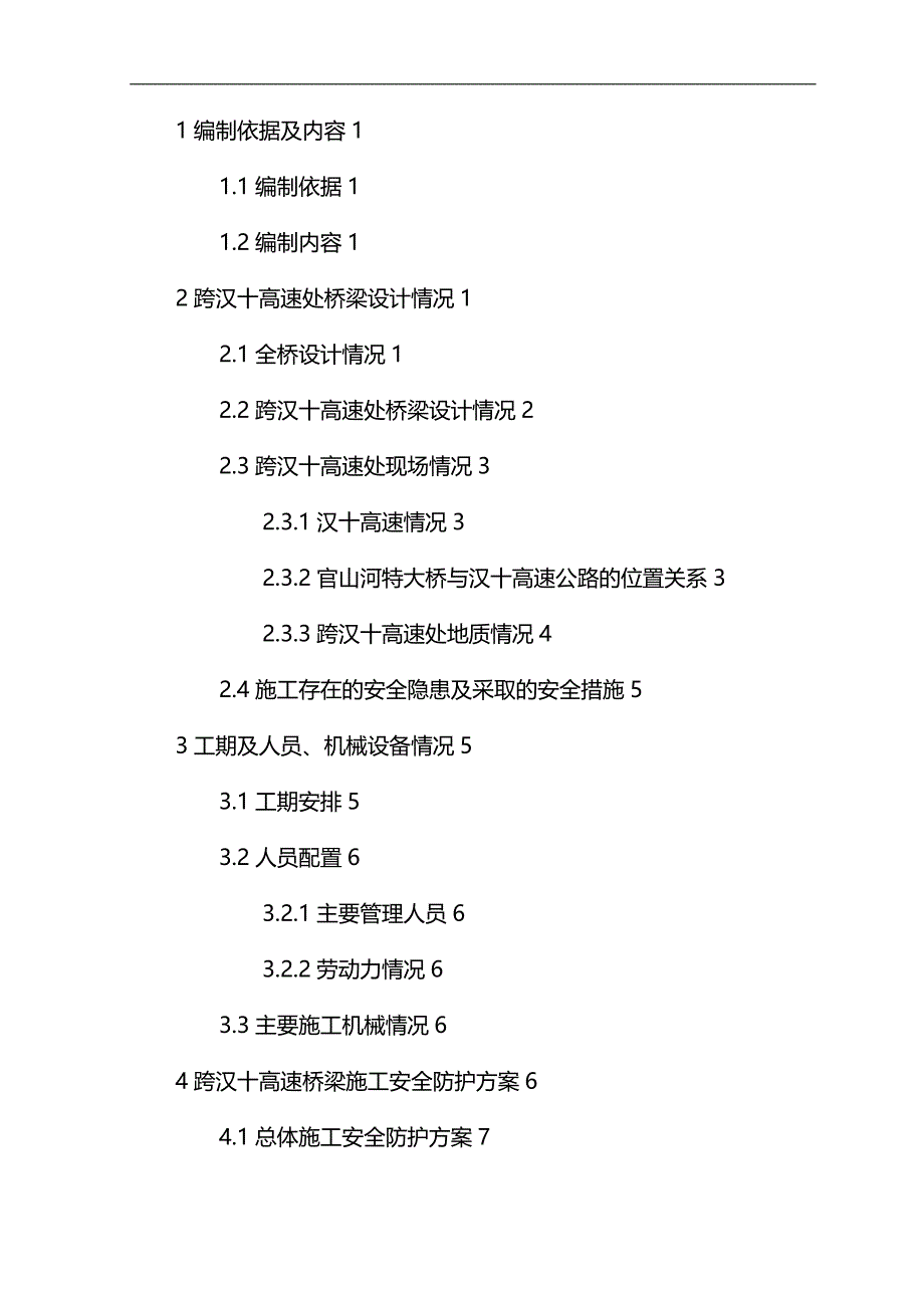 2020（建筑工程安全）官山河特大桥跨汉十高速公路施工安全防护方案_第2页