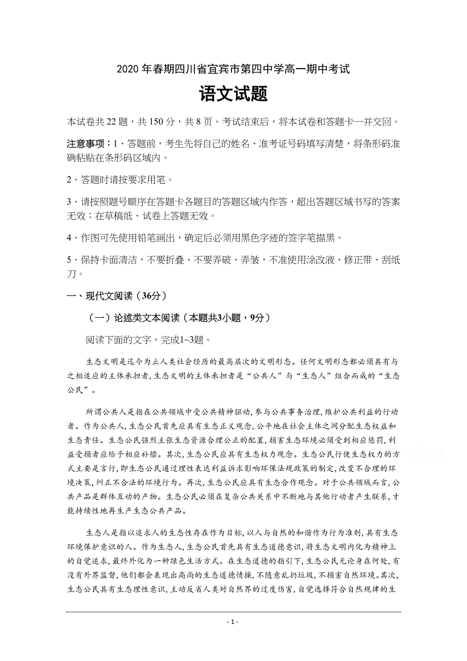 四川省宜宾市第四中学校2019-2020学年高一下学期期中考试语文试题+Word版含答案_第1页