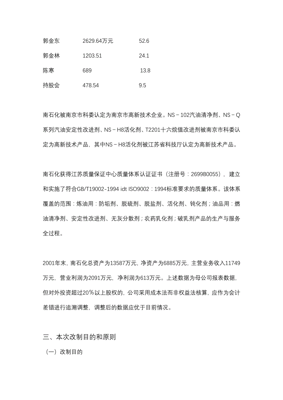 《精编》某石油化工公司股份制改造总体方案_第2页