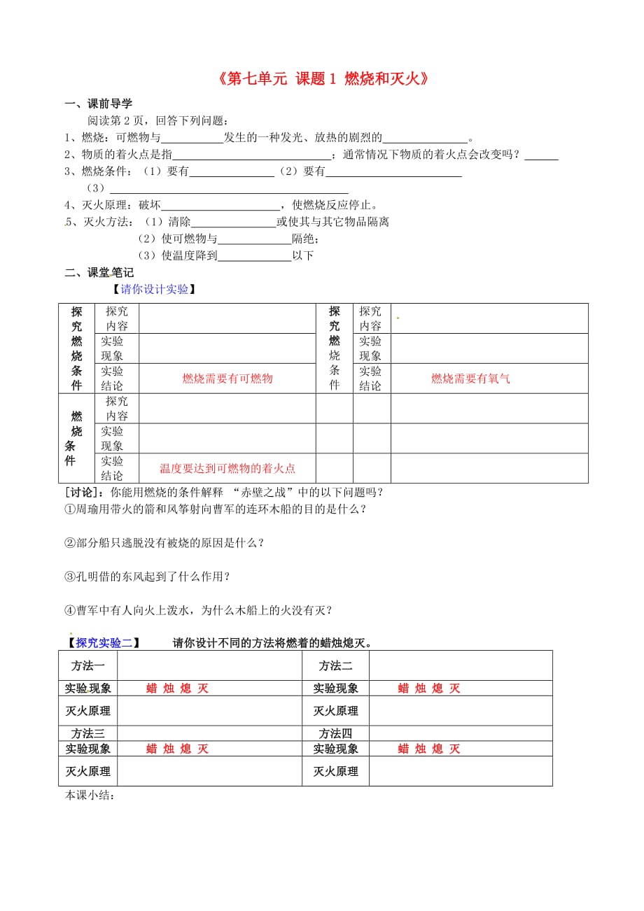 江西省泰和县第三中学九年级化学上册《第七单元 课题1 燃烧和灭火》导学案（无答案）（新版）新人教版（通用）_第1页