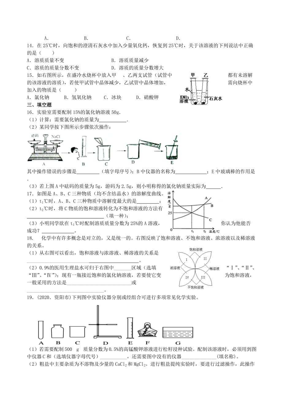 江苏省南京市九年级化学第九单元检测题（无答案） 新人教版（通用）_第2页