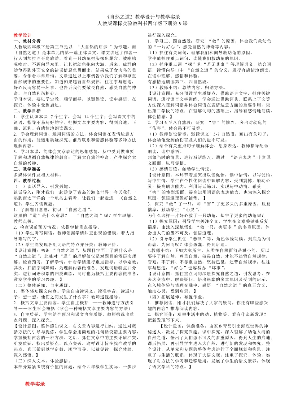 自然之道 教学实录与教学设计.doc_第1页