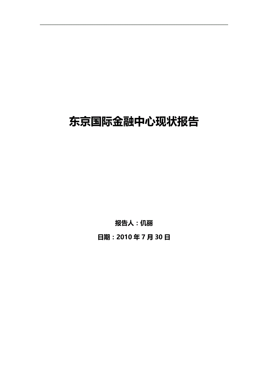 2020（金融保险）东京国际金融中心现状报告_第1页