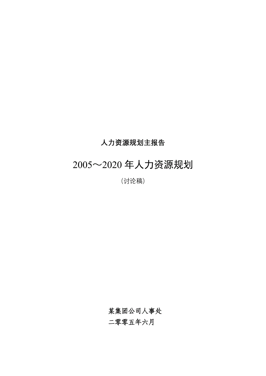 《精编》某集团公司年度人力资源规划_第1页