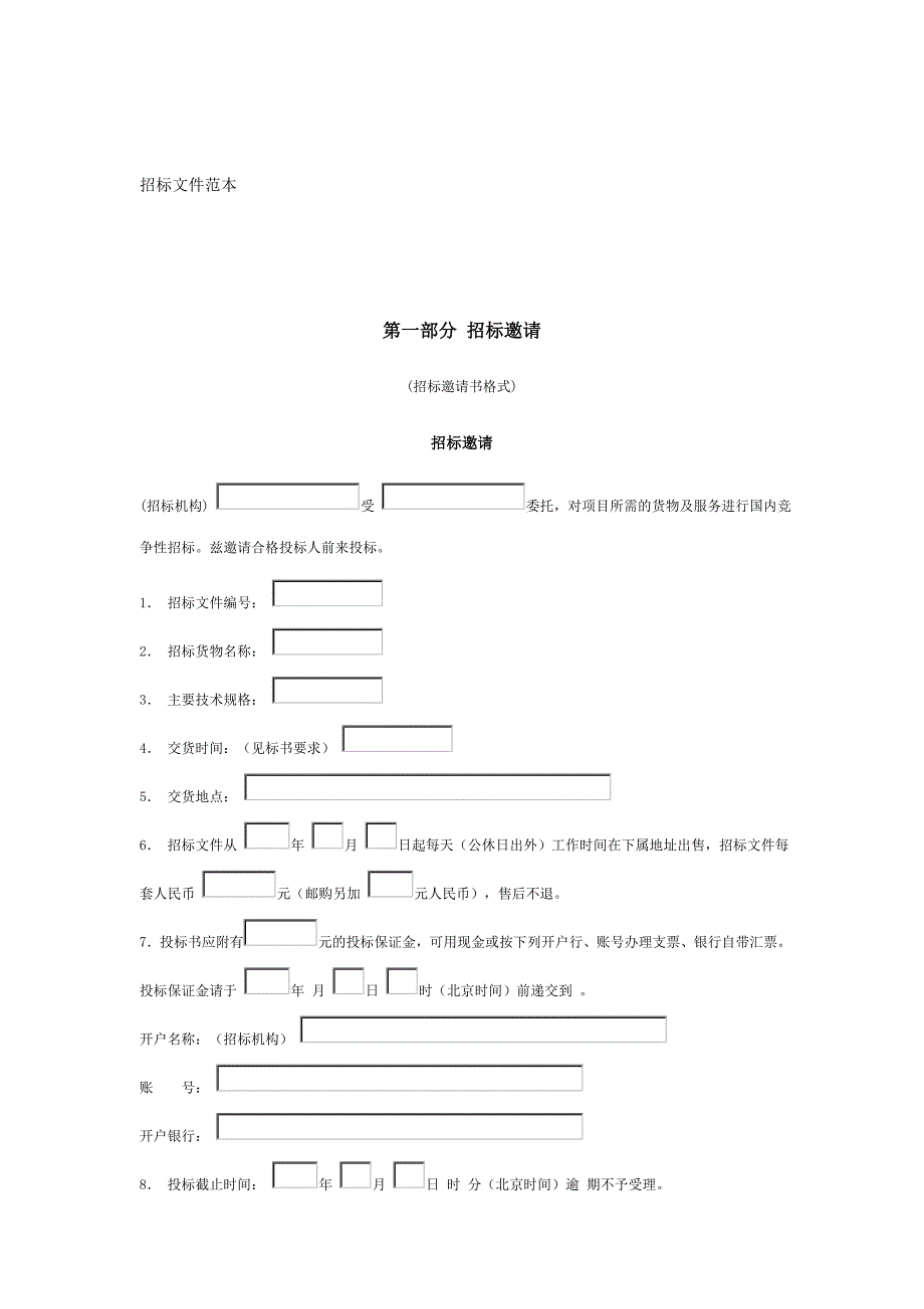 《精编》大型设备采购招标文件汇总_第1页