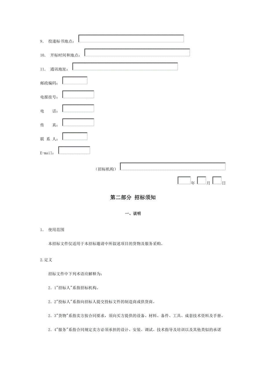 《精编》大型设备采购招标文件汇总_第2页