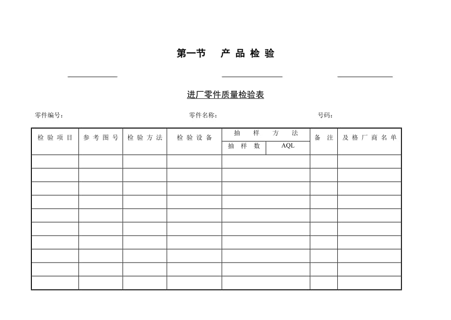 《精编》进厂零件质量检验表2_第1页