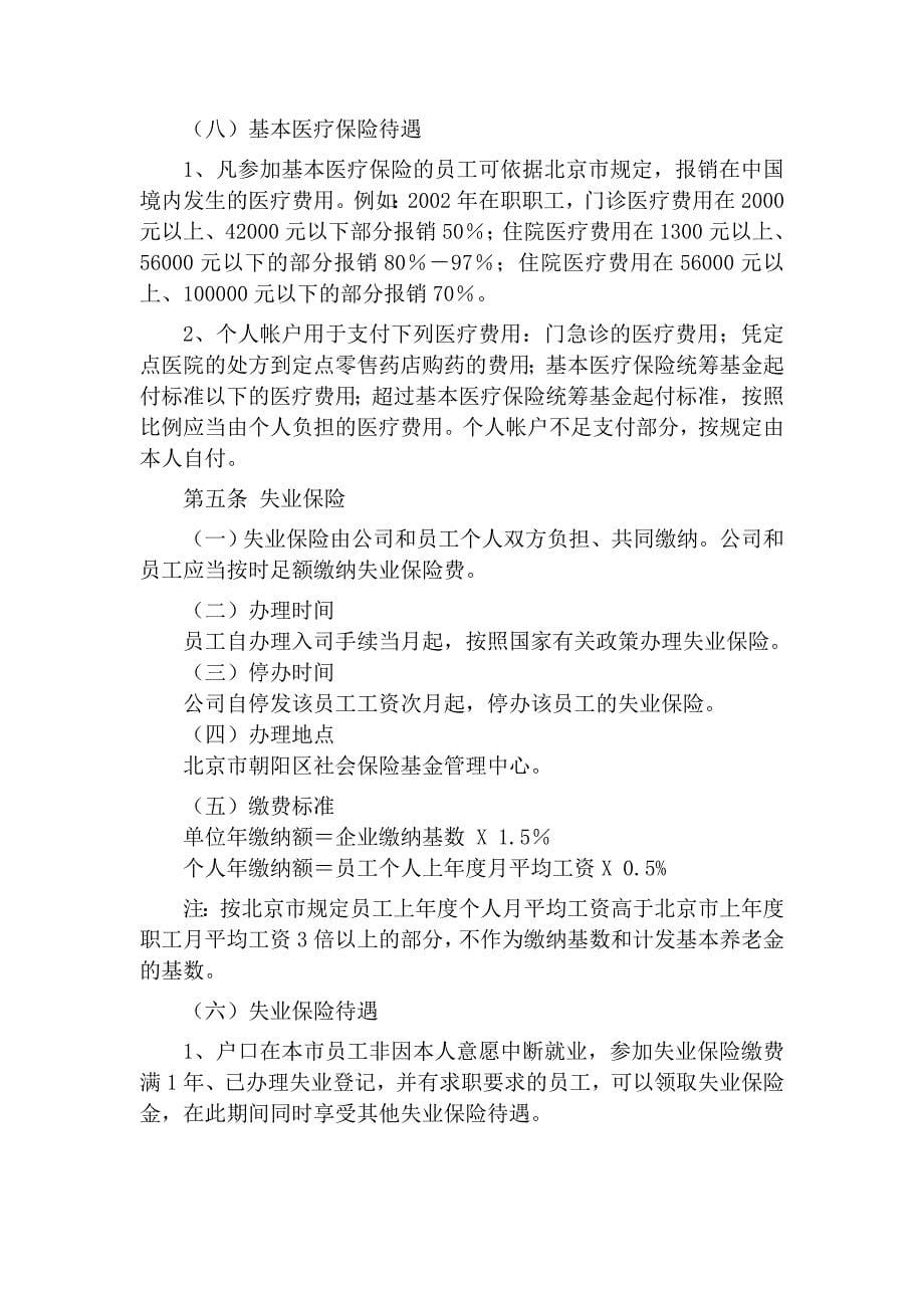 《精编》北京某公司员工福利管理办法_第5页