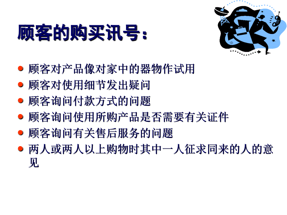 《精编》销售成交的技巧培训讲义_第4页